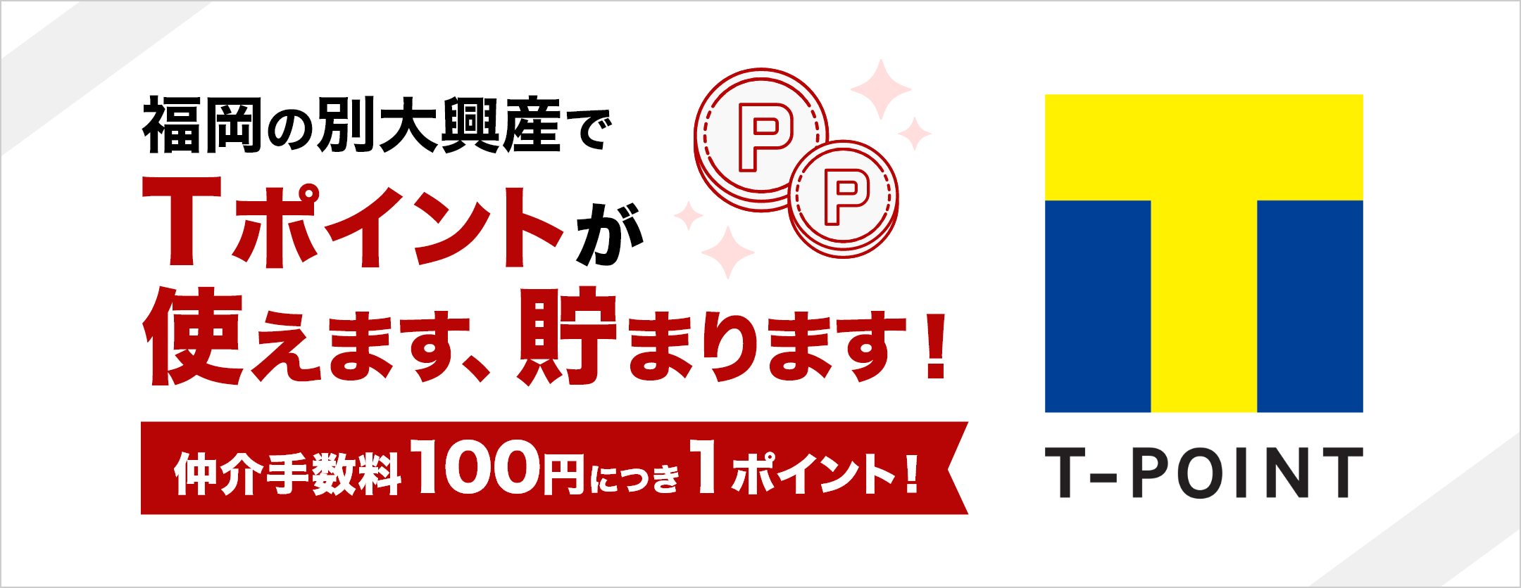 福岡の別大興産でTポイントが使えます、貯まります！【仲介手数料100円につき1ポイント！】