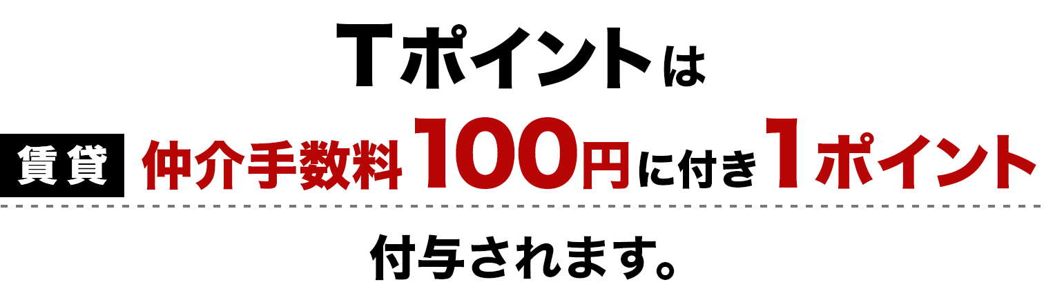 Tポイントは【賃貸】仲介手数料100円に付き1ポイント付与されます。