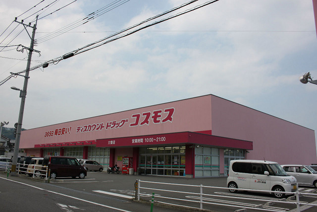 ドラッグストアコスモス 大畑店