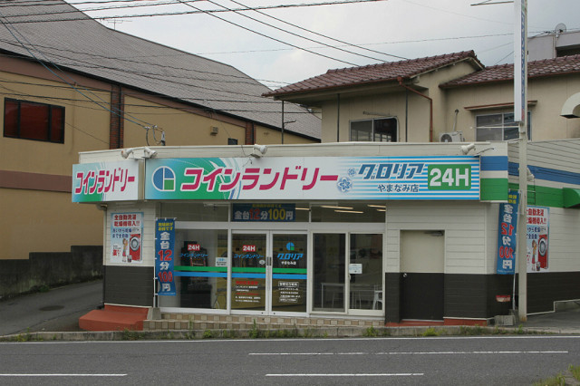 コインランドリーグロリアやまなみ店
