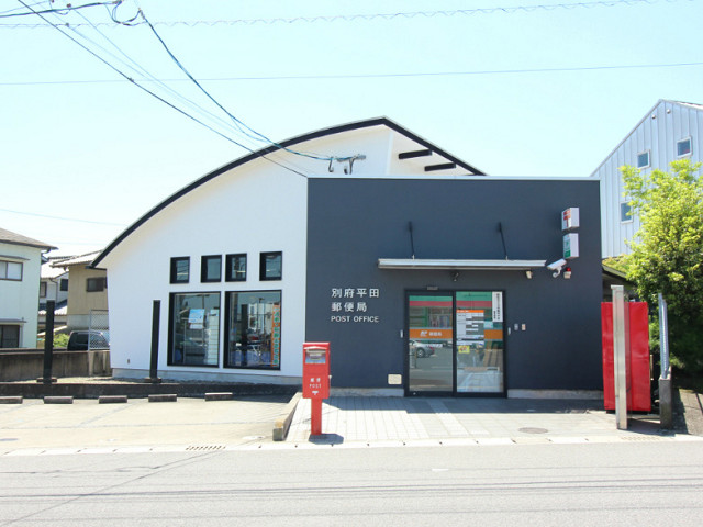 別府平田郵便局