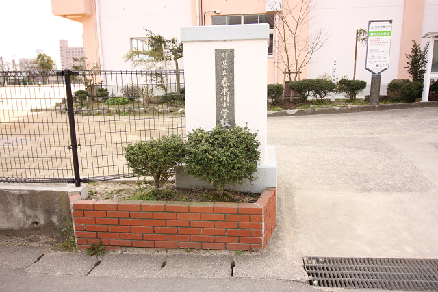 春木川小学校