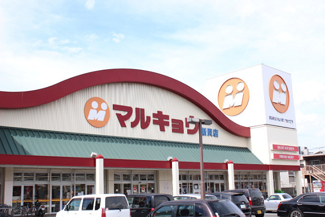 マルキョウ 新貝店