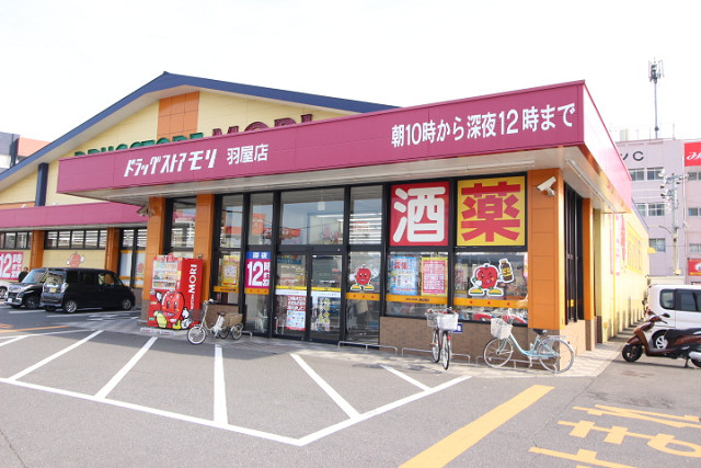 ドラックストアモリ羽屋店