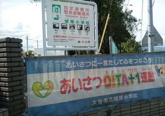 大分市立城南小学校
