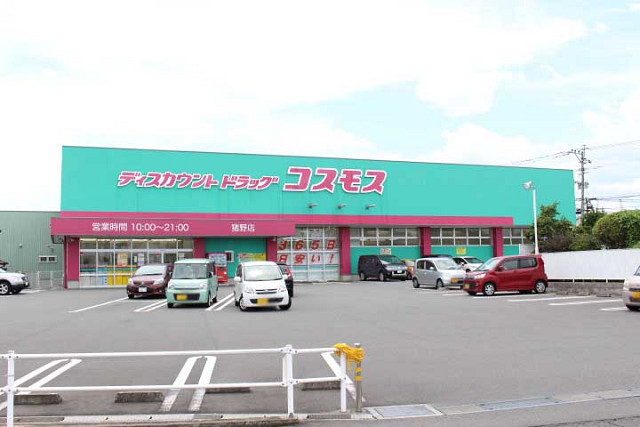 ディスカウントドラッグコスモス 猪野店