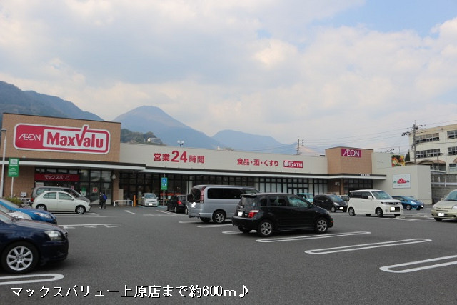 マックスバリュー上原店