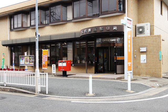 福岡唐原郵便局