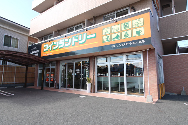 コインランドリークリーニング志手