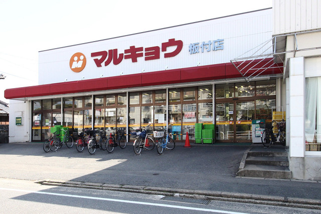 マルキョウ板付店