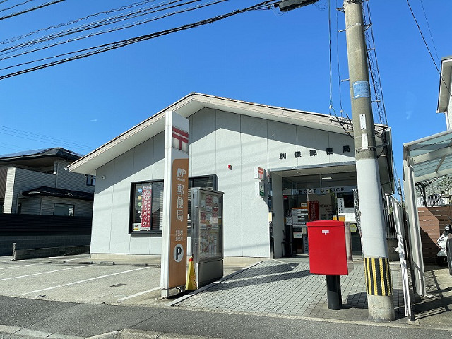 別保郵便局
