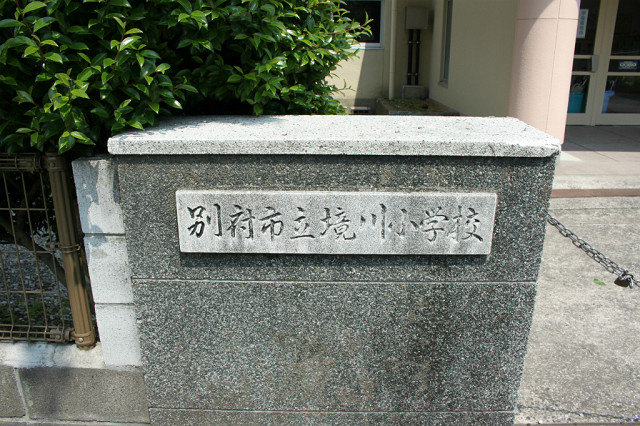 別府市立境川小学校