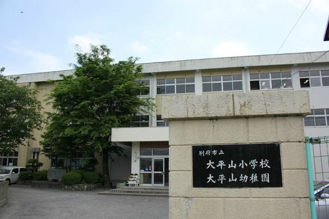 別府市立大平山小学校・幼稚園
