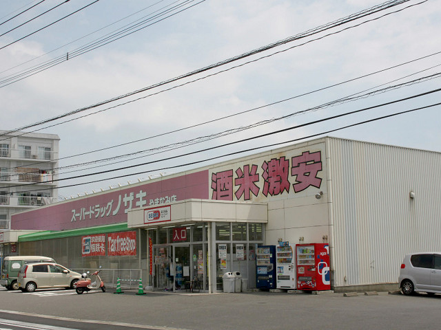 スーパードラッグノザキやまなみ店