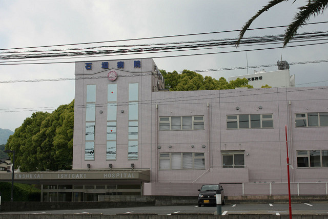 石垣病院