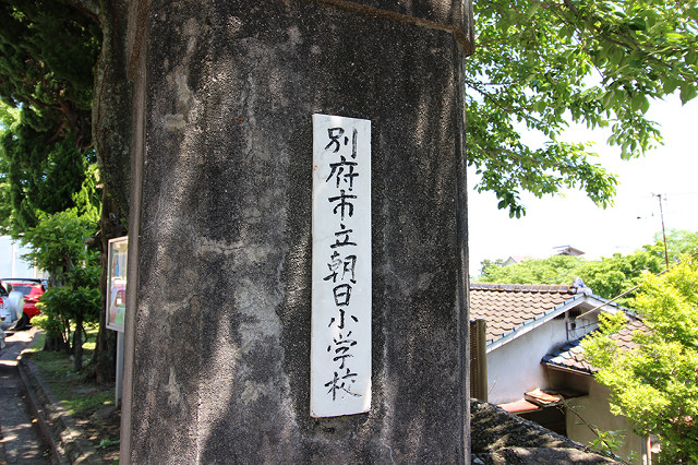 別府市立朝日小学校