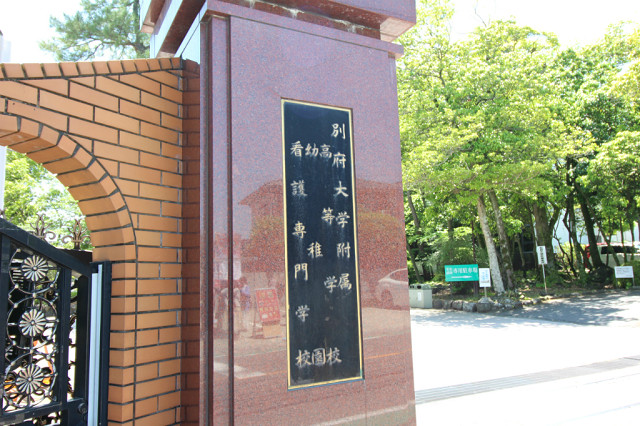 別府大学