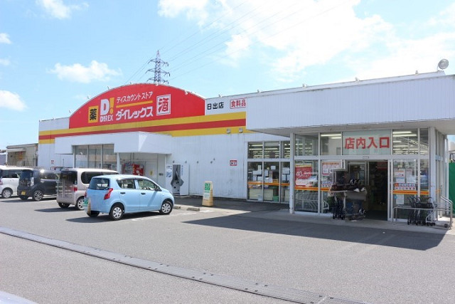 ディスカウントドラックダイレックス日出店