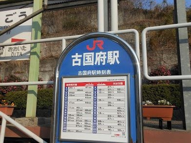JR古国府駅