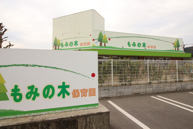もみの木保育園