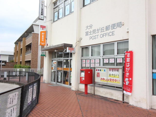 大分富士見が丘郵便局