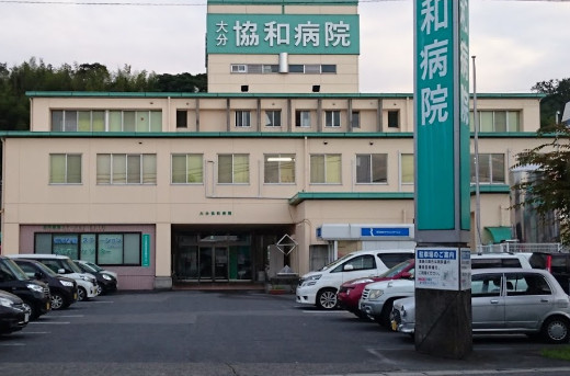 大分協和病院