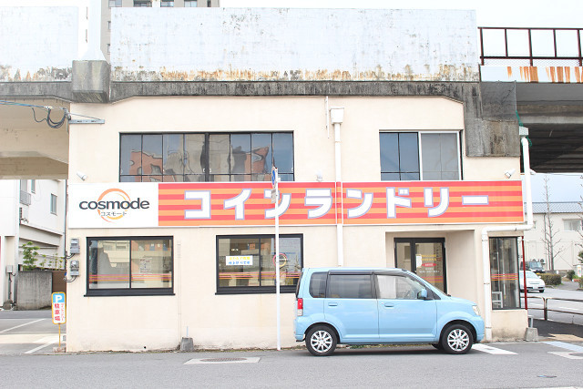 コインランドリーコスモード富士見通り店