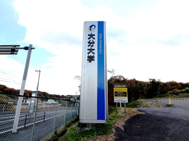 大分大学入り口