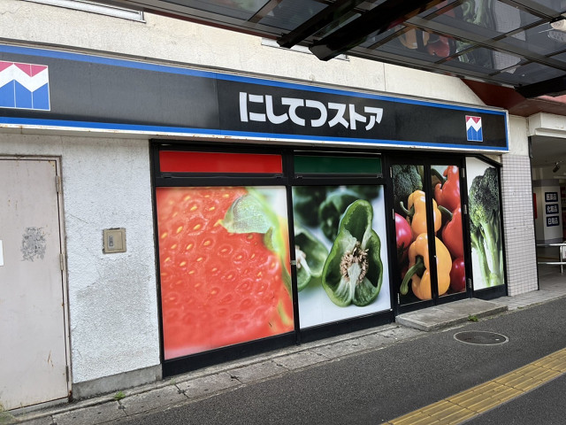 にしてつストア高宮店