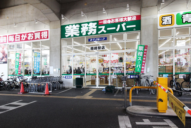 業務スーパー箱崎駅店