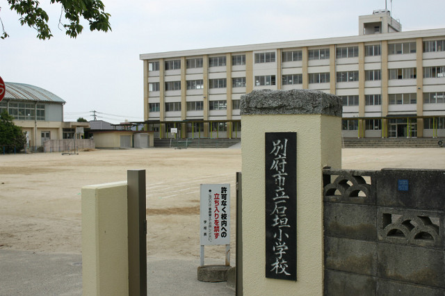 別府市立石垣小学校