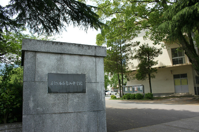 別府市立青山中学校