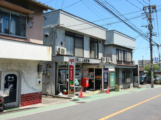 別府上人郵便局