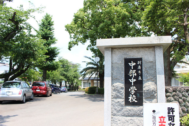 別府市立中部中学校