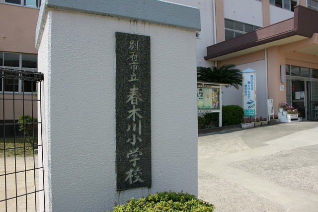 別府市立春木小学校