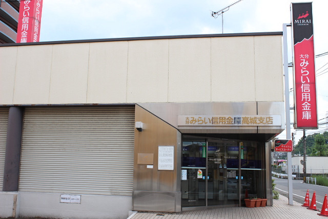 みらい信用金庫 高城店