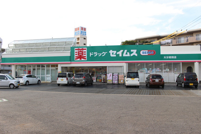 ドラッグセイムス大分岩田店