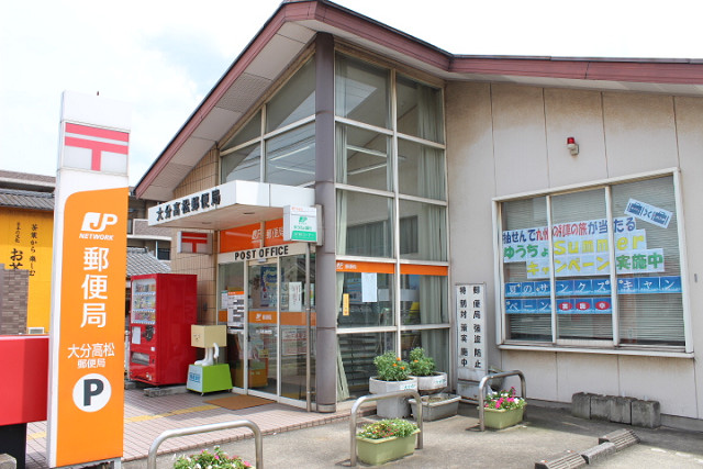 大分高松郵便局