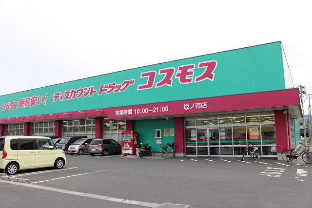 ドラッグコスモス 坂ノ市店