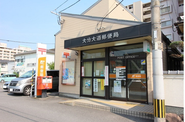 大分大道郵便局