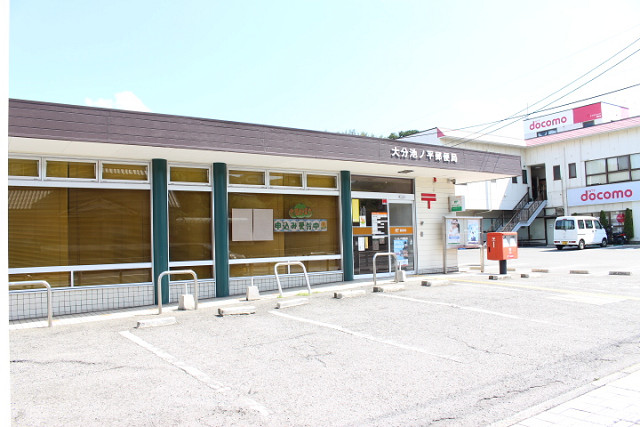 大分池ノ平郵便局