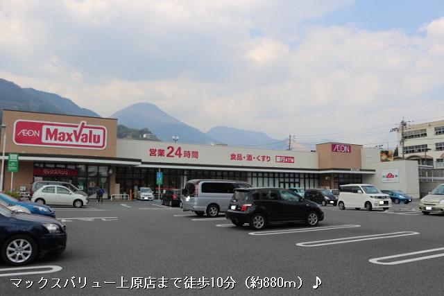 マックスバリュー上原店