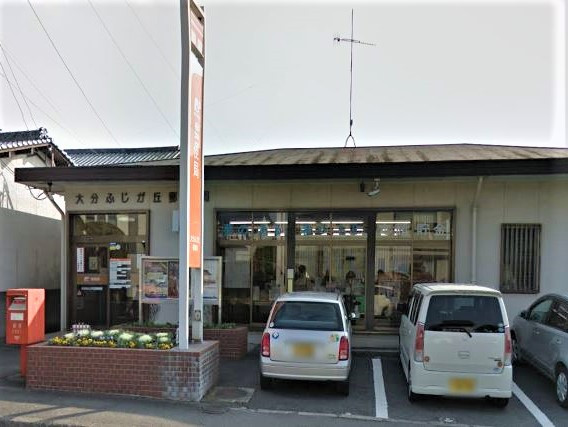 大分ふじが丘郵便局