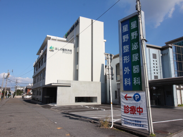 星野整形外科