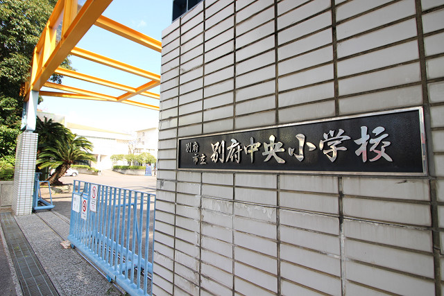 別府市立別府中央小学校