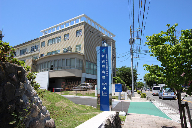 新別府病院
