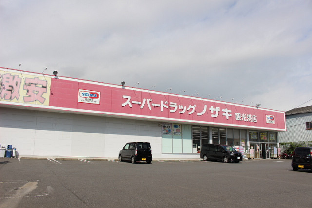 スーパードラッグノザキ観光港店