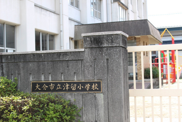 大分市立津留小学校