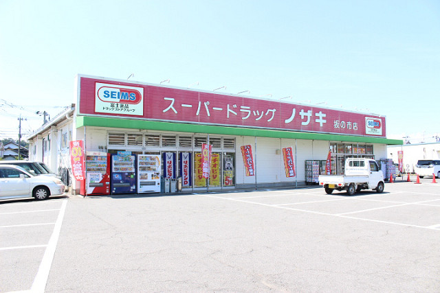 スーパードラッグノザキ坂の市店