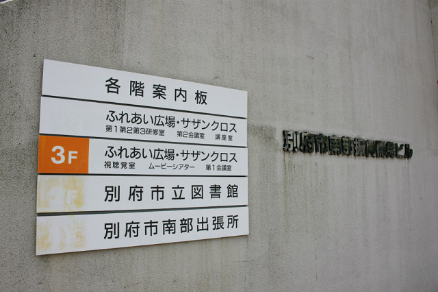 別府市役所 南部出張所